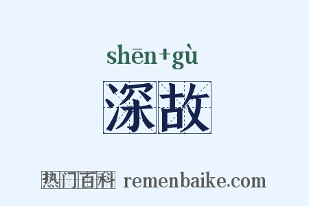 深故是什么意思的图片